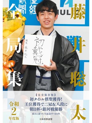 cover image of 藤井聡太全局集 令和２年度版